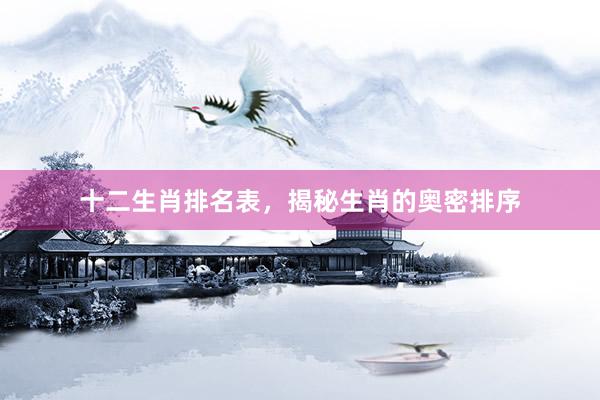十二生肖排名表，揭秘生肖的奥密排序