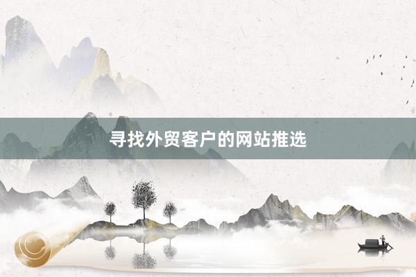 寻找外贸客户的网站推选