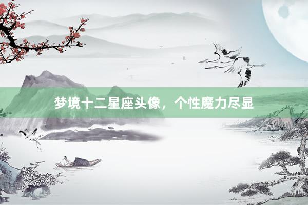 梦境十二星座头像，个性魔力尽显